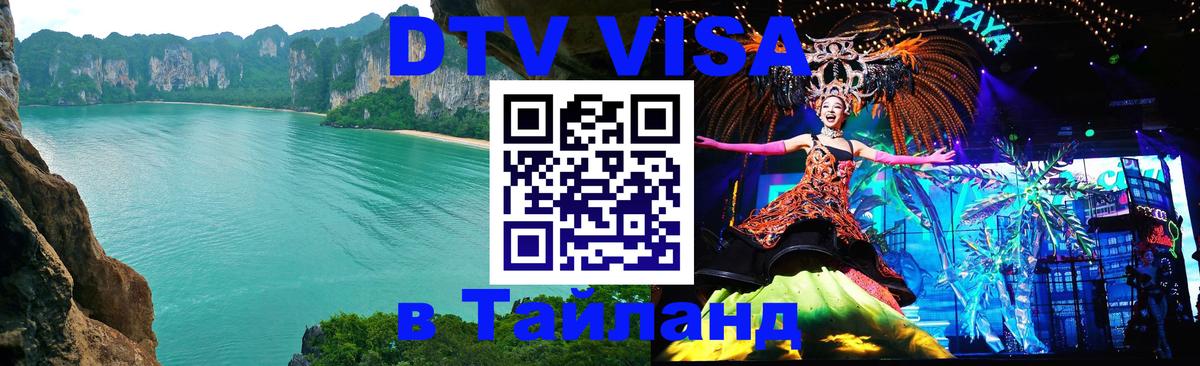 DTV Visa Thailand — прайс и условия, виза без дополнительных документов - 