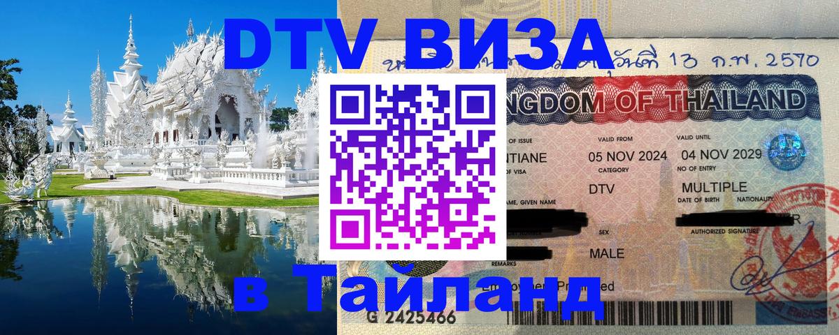 DTV (ДТВ) visa Таиланд 