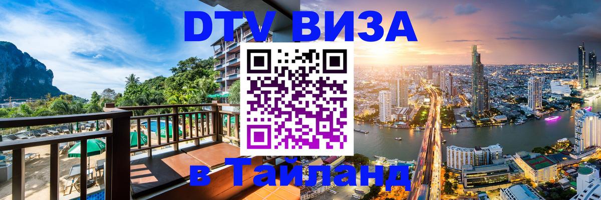 Сколько стоит виза DTV в Тайланд 